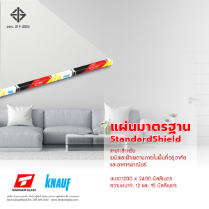แผ่นยิปซัมมาตรฐาน (StandardShield)