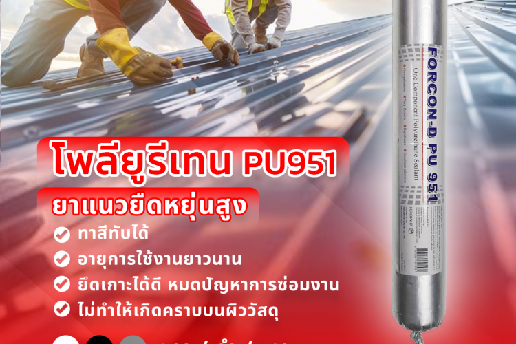 ฟอร์คอน-ดี พียู 951 : โพลียูรีเทนยาแนว