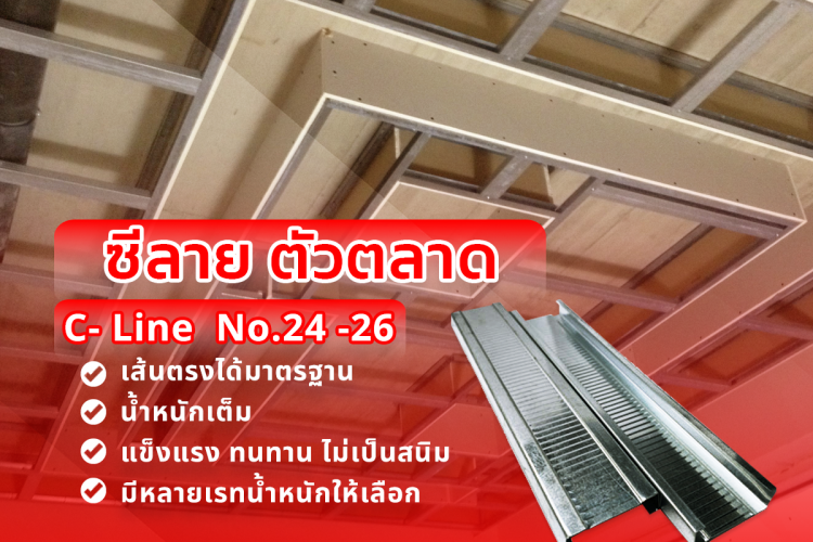 ซีลาย โครงซีลายน์ C-Line โครงคร่าวฝ้าฉาบเรียบ