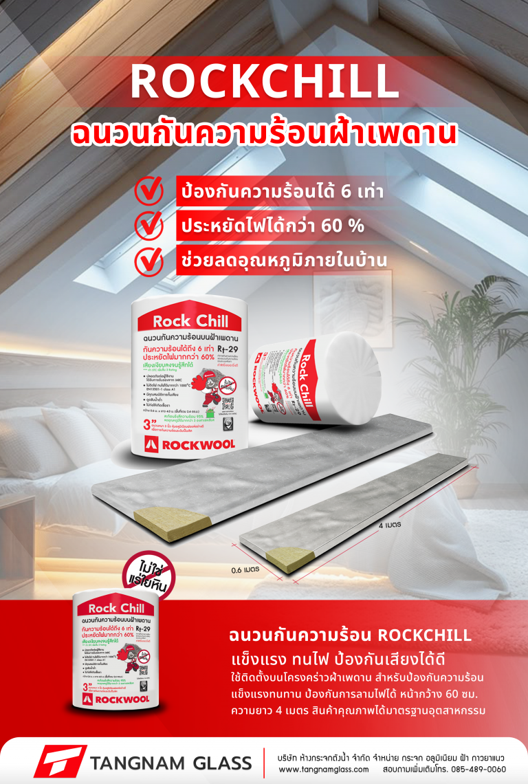 ฉนวนกันความร้อน Rock Chill