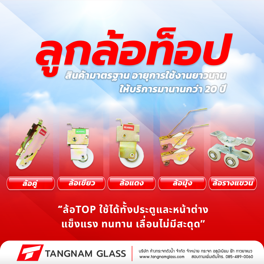 ลูกล้อประตูหน้าต่างบานเลื่อน TOP
