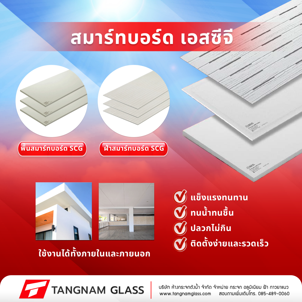 แผ่นสมาร์ทบอร์ด กับ แผ่นซีเมนต์บอร์ด ของ เอสซีจี
