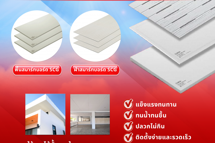 แผ่นสมาร์ทบอร์ด กับ แผ่นซีเมนต์บอร์ด ของ เอสซีจี