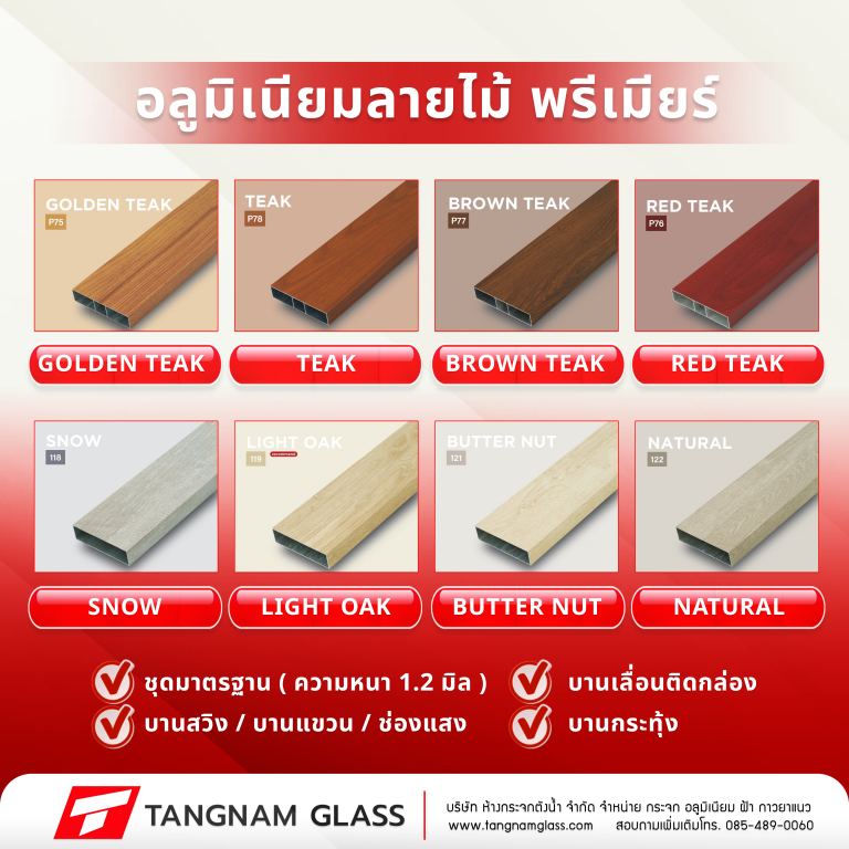 อลูมิเนียมลายไม้ พรีเมียร์
