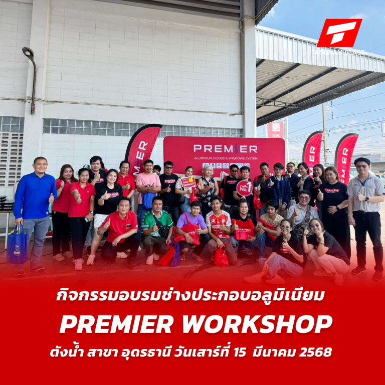PREMIER WORKSHOP ตังน้ำ สาขา อุดรธานี
