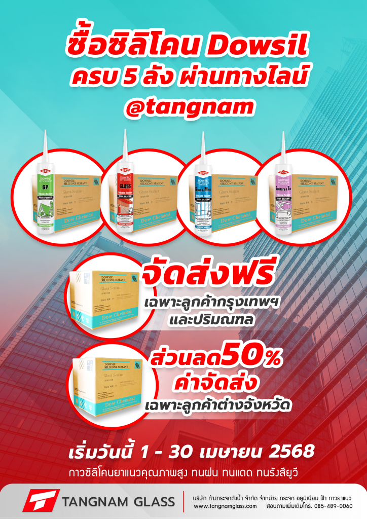 ซื้อกาวซิลิโคนDowsil ผ่านช่องทางไลน์ ครบ 5 ลัง